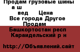 Продам грузовые шины     а/ш 315/80 R22.5 Powertrac   PLUS  (вед.) › Цена ­ 13 800 - Все города Другое » Продам   . Башкортостан респ.,Караидельский р-н